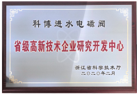 省級(jí)高新技術(shù)企業(yè)研究開(kāi)發(fā)中心